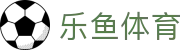 乐鱼体育（LEYU SPORTS）中国官网-官方入口